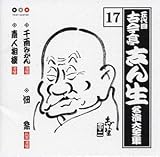 古今亭志ん生 名演大全集 17 千両みかん/佃祭り/素人相撲