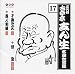 古今亭志ん生 名演大全集 17 千両みかん/佃祭り/素人相撲