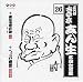 古今亭志ん生 名演大全集 26 唐茄子屋政談(上/下)/へっつい幽霊