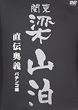 関東梁山泊 パチンコ攻略DVD
