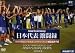 日本代表激闘録 2006FIFAワールドカップドイツ アジア地区最終予選 グループB PART2