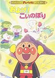 それいけ!アンパンマン ザ・ベスト およげ!こいのぼり