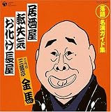 落語 名演ガイド集 居酒屋(酒呑噺)/転失気(前座噺)/お化け長屋(怪談噺)