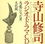 寺山修司ラジオ・ドラマCD「鳥籠になった男」「大礼服」