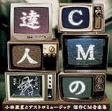 CM�̒B�l ���ш����ƃA�X�g���~���[�W�b�N ����CM���y�W