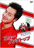 �˥塼�Υ󥹥ȥå� DVD-BOX