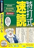 特打式 速読 (説明扉付スリムパッケージ版)