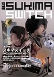 別冊スキマスイッチ