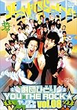 劇団ひとり/YOU THE ROCK★ ヤンチャ黙示録(8)