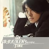 ON KEN’S TIME(初回生産限定盤)(DVD付)