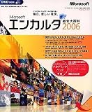 Encarta 総合大百科 2006 DVD-ROM アカデミックパック