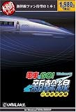 本格的シリーズ 電車でGO! 新幹線 山陽新幹線編