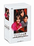 ジュリエットの男 DVD-BOX