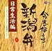 今すぐ使える新潟弁~日常生活編~