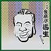 落語 十代目 金原亭馬生 セレクト