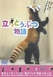 立つどうぶつ物語