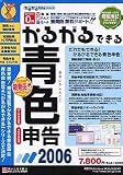 かるがるできる青色申告 2006