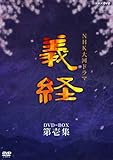 NHK大河ドラマ 義経 完全版 第壱集