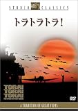 トラ トラ トラ!