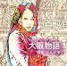 大阪物語