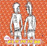 おしりフリフリ’66