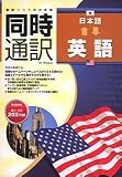 同時通訳 日本語⇔英語