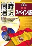 同時通訳 日本語⇔スペイン語