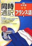 同時通訳 日本語⇔フランス語
