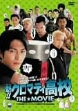 魁!!クロマティ高校 THE★MOVIE 通常版
