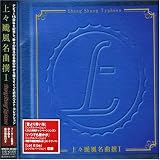 上々颱風名曲撰I