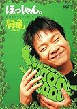 ほっしゃん。単独ネタライブ2005緑亀~ミドリガメ~