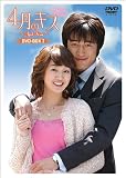 4月のキス DVD-BOX