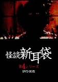 怪談新耳袋第4シリーズ DVD-BOX