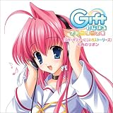 PCゲーム「Gift 〜ギフト〜 にじいろストーリーズ」主題歌&オリジナルサウンドトラック