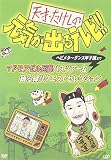 天才・たけしの元気が出るテレビ!!ヘビメタ~ダンス甲子園まで マドモアゼル兵藤バスツアー&踊る緑リクエストセレクション 天才・たけしの元気が出るテレビ!!ヘビメタ~ダンス甲子園まで マドモアゼル兵藤バスツアー&踊る緑リクエストセレクション