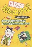 天才・たけしの元気が出るテレビ!!パンチ相沢会長 生きていた!高田純次涙の再会&しつこい黄色リクエストセレクション 天才・たけしの元気が出るテレビ!!パンチ相沢会長 生きていた!高田純次涙の再会&しつこい黄色リクエストセレクション