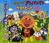 それいけ!アンパンマン ベストヒット’06