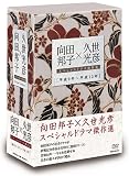 向田邦子×久世光彦スペシャルドラマ傑作選(平成9年~平成13年)BOX