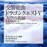 都響版:交響組曲「ドラゴンクエストV」天空の花嫁