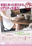 中谷彰宏の美女から学ぶモテるオヤジの裏ワザ