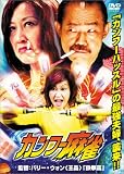 カンフー麻雀