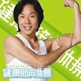 佐藤弘道 健康筋肉体操 (DVD付)