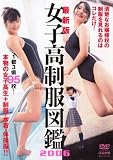 女子高制服図鑑2006