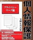 個人情報保護 文例&書式集 プライバシーマーク編