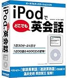iPodでどこでも英会話 (DVD パッケージ版)