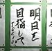 明日を目指して!