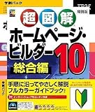 ホームページ・ビルダー10 学割パック ガイドブック付き
