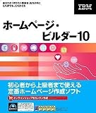 ホームページ・ビルダー10 通常版