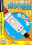 携快電話 13 USBコード付き (説明扉付き厚型スリムパッケージ版)