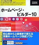 ホームページ・ビルダー10 バージョンアップ版